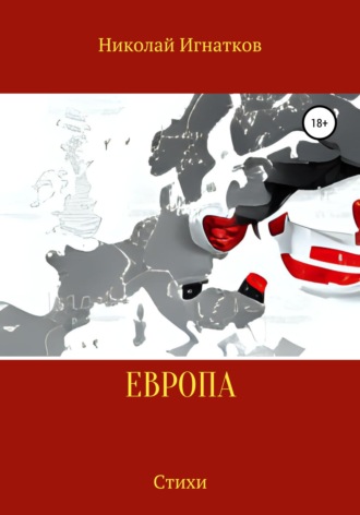 Николай Игнатков. Европа