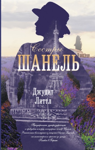 Джудит Литтл. Сестры Шанель