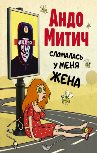 Андо Митич. Сломалась у меня жена