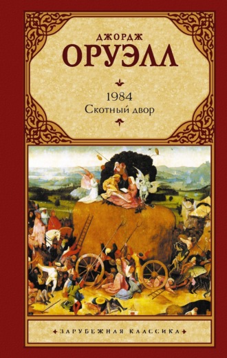 Джордж Оруэлл. 1984. Скотный двор