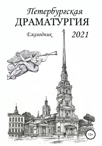 Анатолий Козлов. Петербургская драматургия 2021