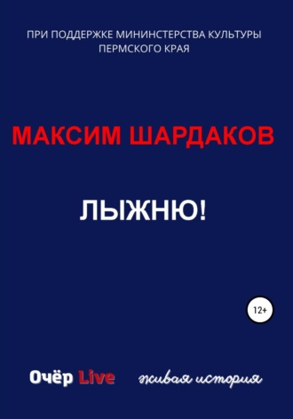 Лыжню!. Максим Алексеевич Шардаков