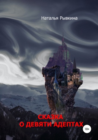 Сказка о девяти адептах. Наталья Рывкина