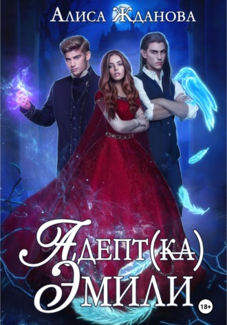 Адептка Эмили. 