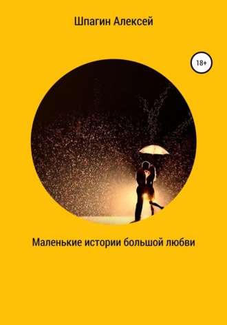 Алексей Шпагин. Маленькие истории большой любви