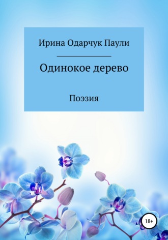 Одинокое дерево. 