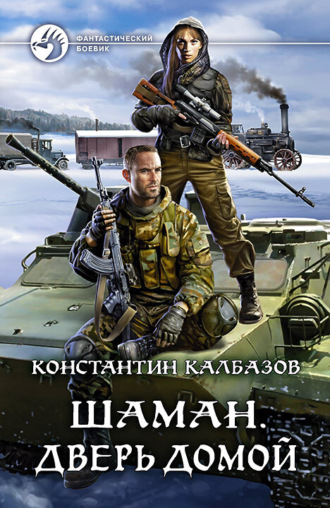 Шаман. Дверь домой. 