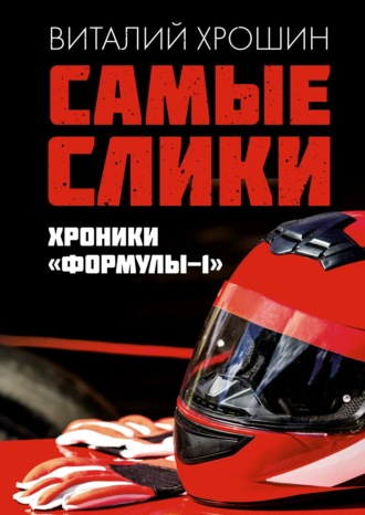 Виталий Хрошин. Самые слики. Хроники «Формулы-1»