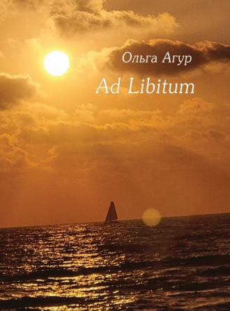Ольга Агур. Ad Libitum