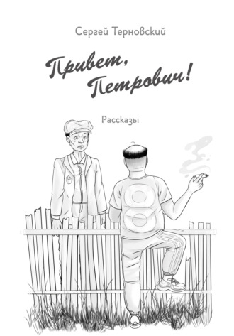 Сергей Терновский. Привет, Петрович