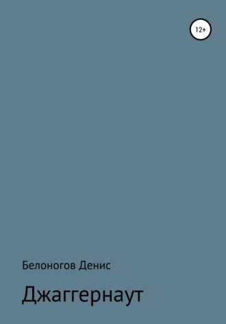 Джаггернаут. 