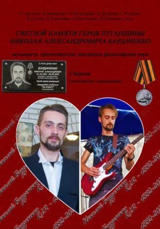 Екатерина Александровна Сафонова. Светлой памяти героя Луганщины Николая Александровича Бардаченко: музыканта, преподавателя, кандидата философских наук. Сборник (дополненное переиздание)