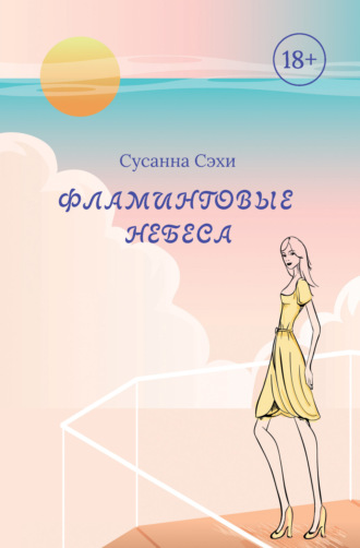 Фламинговые небеса. Сусанна Сэхи