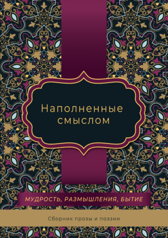 Наполненные смыслом. 