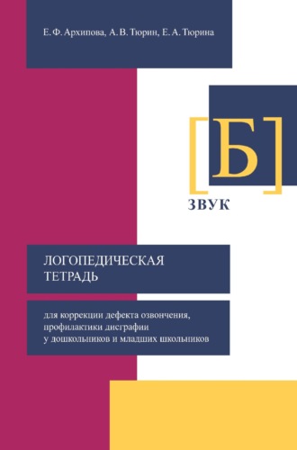 Логопедическая тетрадь для коррекции дефекта озвончения, профилактики дисграфии у дошкольников и младших школьников. Звук [Б]. 