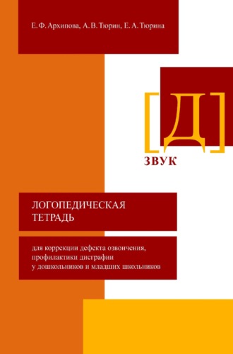 Логопедическая тетрадь для коррекции дефекта озвончения, профилактики дисграфии у дошкольников и младших школьников. Звук [Д]. 