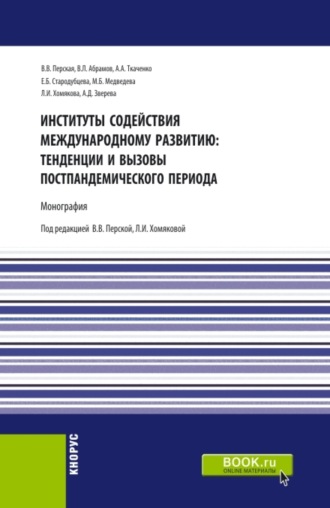 Институты содействия международному развитию: тенденции и вызовы постпандемического периода. (Аспирантура, Бакалавриат, Магистратура). Монография.. Елена Борисовна Стародубцева