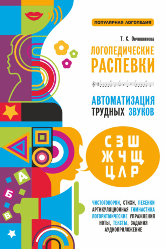 Логопедические распевки. Автоматизация трудных звуков (+ MP3). 