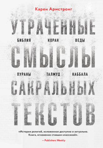 Карен Армстронг. Утраченные смыслы сакральных текстов. Библия, Коран, Веды, Пураны, Талмуд, Каббала