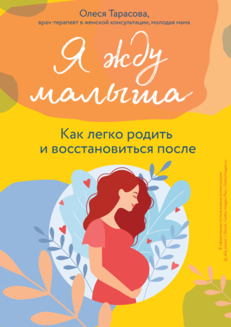 Олеся Тарасова. Я жду малыша. Как легко родить и восстановиться после
