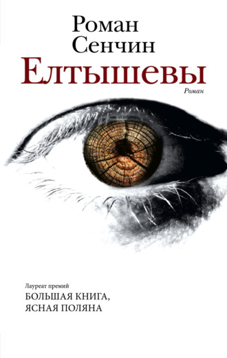 Елтышевы. Роман Сенчин