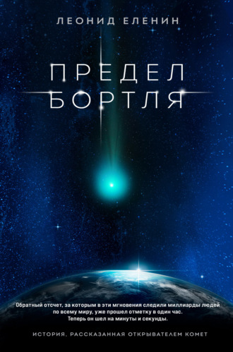Леонид Еленин. Предел Бортля