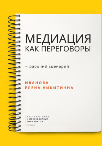 Медиация как переговоры. Рабочий сценарий. Первая серия. Е. Н. Иванова