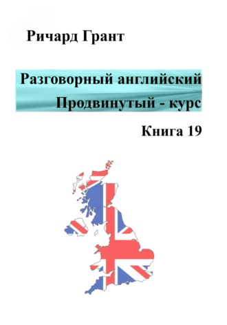 Разговорный английский. Продвинутый курс. Книга 19. 
