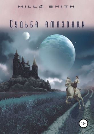 Milla Smith. Судьба амазонки