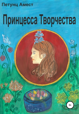 Принцесса творчества. Амест Петунц