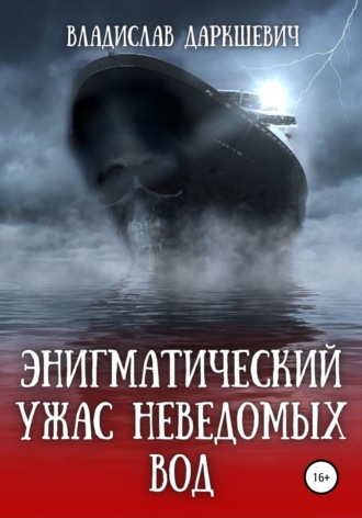 Энигматический ужас неведомых вод. 