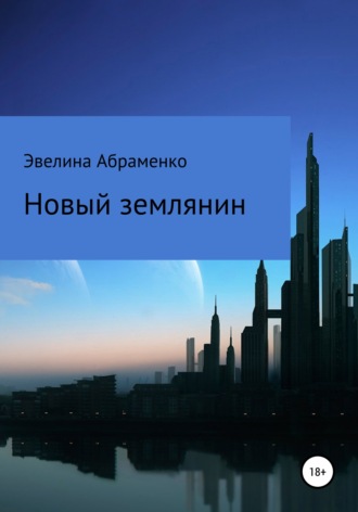 Новый землянин. 