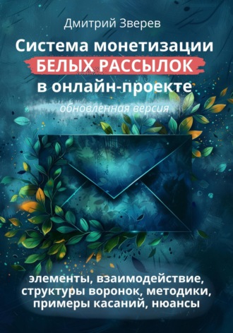 Система монетизации белых рассылок в онлайн-проекте. Обновленная версия.. 