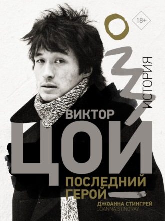 Виктор Цой. Последний герой. История. Джоанна Стингрей