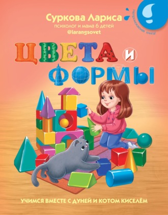 Лариса Суркова. Цвета и формы. Учимся вместе с Дуней и котом Киселём