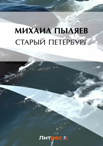Михаил Пыляев. Старый Петербург