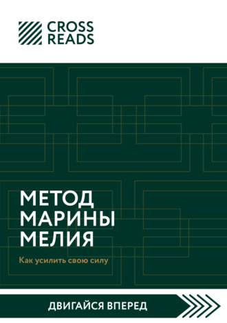 Коллектив авторов. Саммари книги «Метод Марины Мелия. Как усилить свою силу»