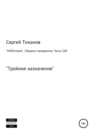 «НАЕОстров». Сборник памяркотов. Часть 100. Сергей Ефимович Тиханов