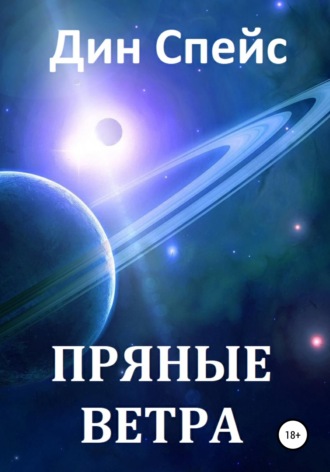 Пряные ветра. 