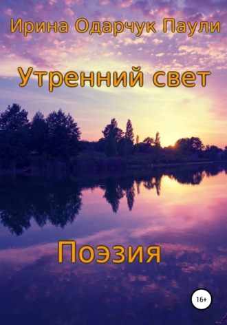 Утренний свет. Поэзия. 