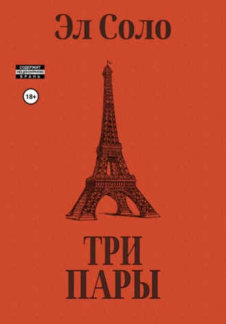 Три Пары. Эл Соло