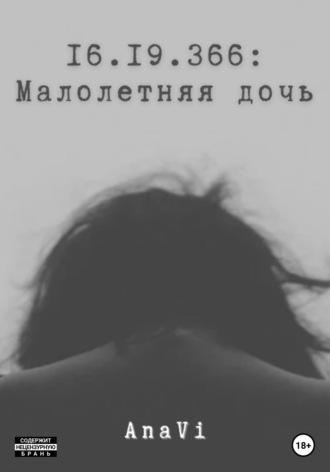 16.19.366: Малолетняя дочь. 