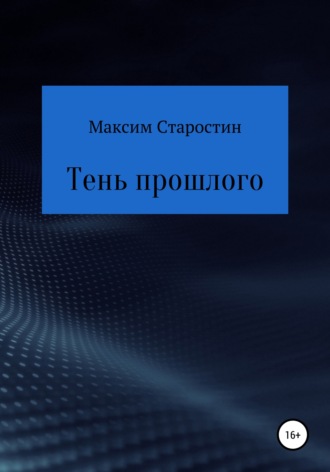 Тень прошлого. Максим Старостин
