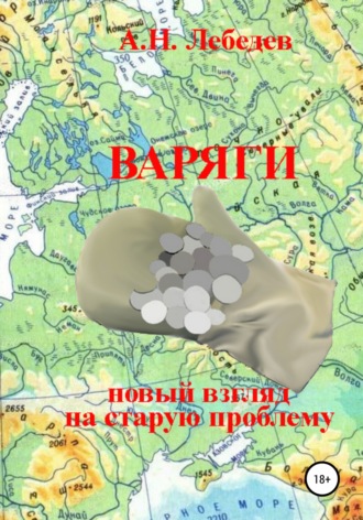 Алексей Николаевич Лебедев. Варяги: новый взгляд на старую проблему