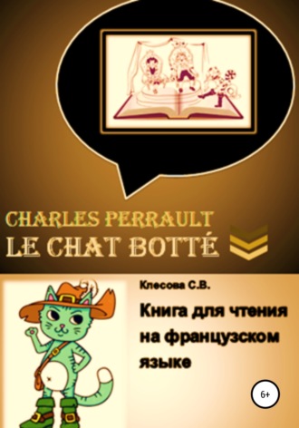 Светлана Владимировна Клесова. Charles Perrault. Le Chat botté. Книга для чтения на французском языке