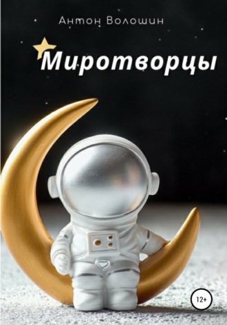 Миротворцы. 
