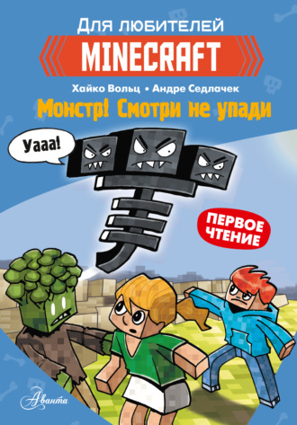 Первое чтение для любителей Minecraft. Монстр! Смотри не упади. 