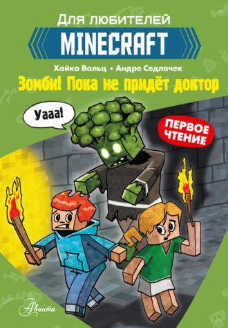 Первое чтение для любителей Minecraft. Зомби! Пока не придёт доктор. 