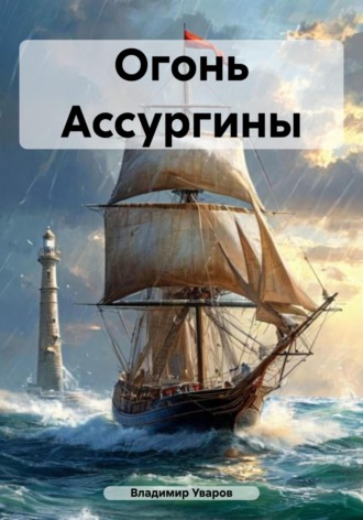 Владимир Уваров. Огонь Ассургины
