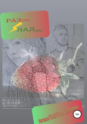 Разожми ладони. 